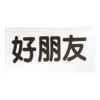 好朋友