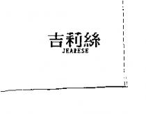吉莉絲 JEARESE