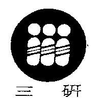 三研及圖