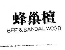 蜂巢檀 BEE & SANDAL WOOD