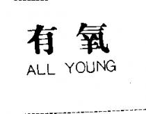 有氧 ALL YOUNG