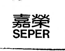 嘉榮 SEPER