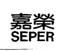 嘉榮 SEPER