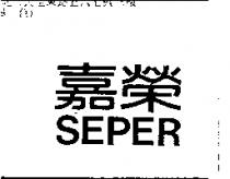 嘉榮 SEPER