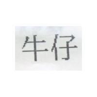 牛仔