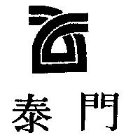 泰門及圖