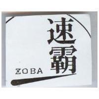 速霸 ZOBA