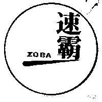 速霸及圖 ZOBA