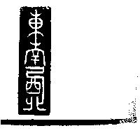 東南西北