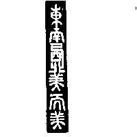 東南西北美而美