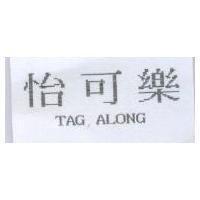怡可樂 TAG ALONG