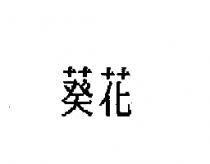 葵花