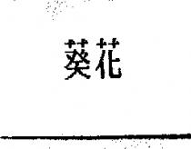 葵花