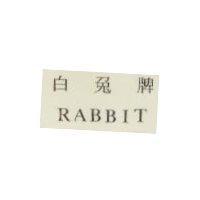 白兔牌
