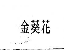 金葵花