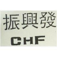 振興發 CHF