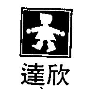 達欣及圖
