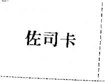 佐司卡