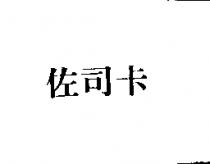 佐司卡