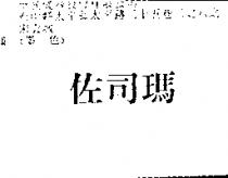 佐司瑪