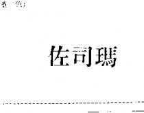 佐司瑪