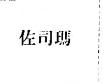 佐司瑪