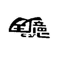 全億 CY 設計圖