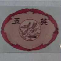 五英及圖
