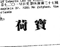 荷寶