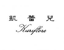凱蕾兒 Kariflore