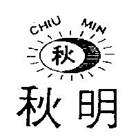 秋明及圖 CHIU MIN