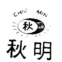 秋明及圖 CHIU MIN