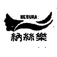 納絲樂及圖 NESURA ネスラ 