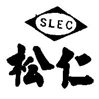 松仁及圖 SLEC