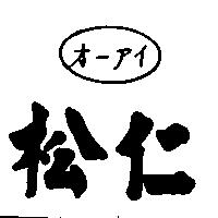 松仁及圖オ–アイ