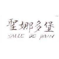 聖娜多堡 SALLE DE PAIN