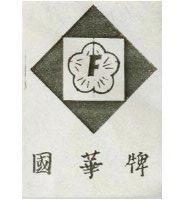 國華牌
