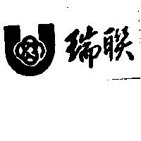 瑞聯及圖