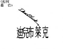 迪兒布萊克 DEARBLACK