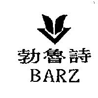 勃魯詩及圖 BARZ