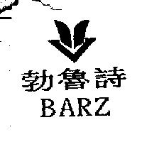 勃魯詩 BARZ