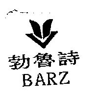 勃魯詩及圖 BARZ