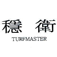 穩衛 TURFMASTER