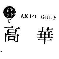 高華及圖 AKIO GOLF