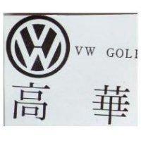 高華及圖 VW GOLF