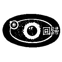 回歸及圖