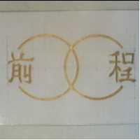前程及圖