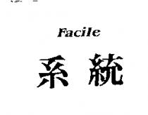 系統 Facile
