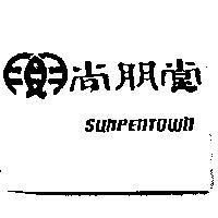 尚朋堂及圖 SUNPENTOWN