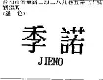 季諾 JIENO